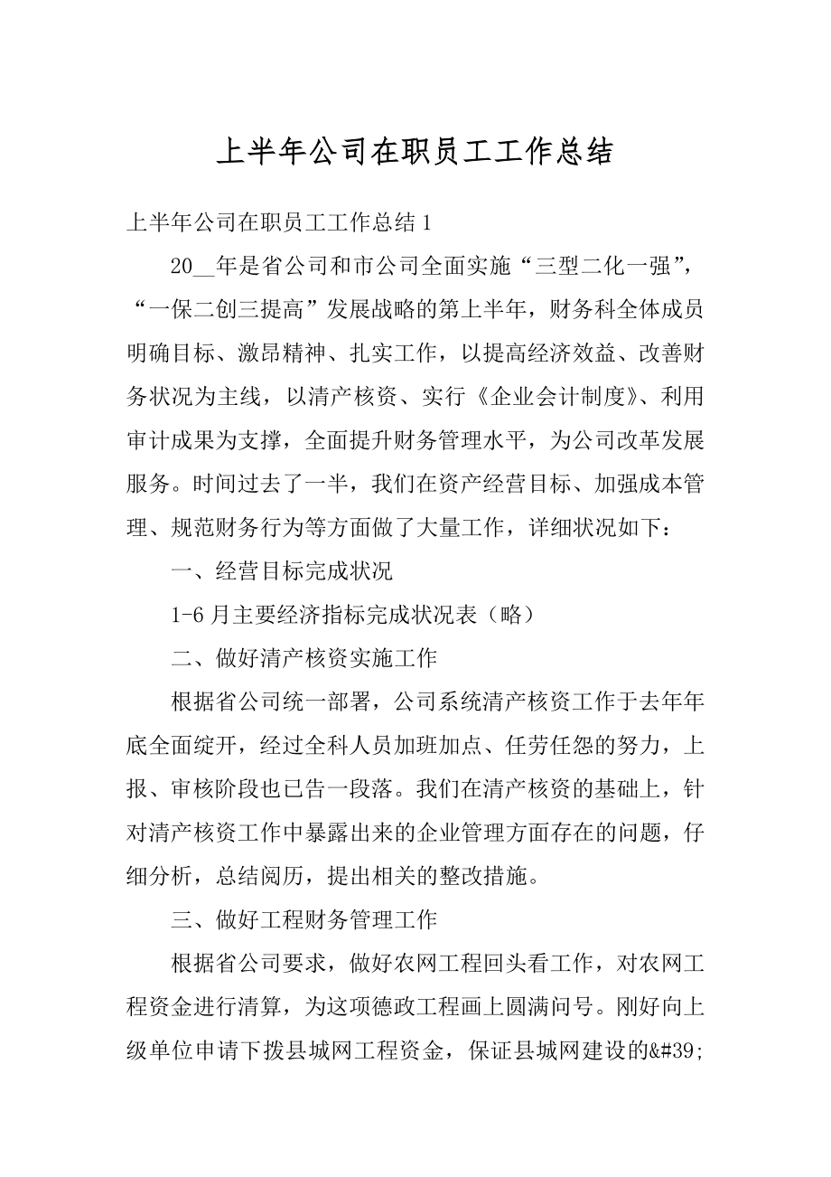 上半年公司在职员工工作总结例文.docx_第1页