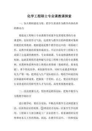 化学工程硕士专业课教课探索（精品）.docx