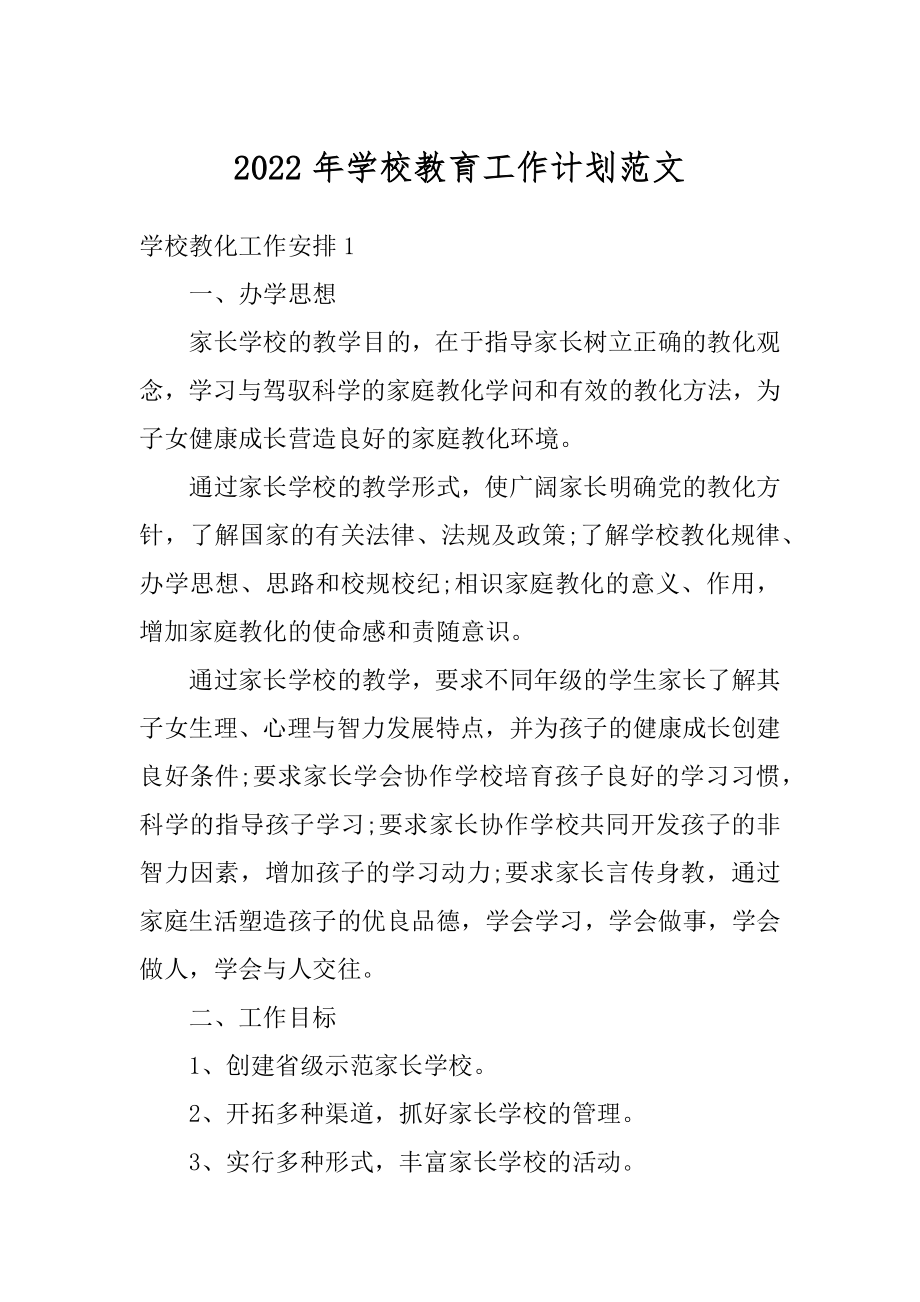 2022年学校教育工作计划范文精编.docx_第1页