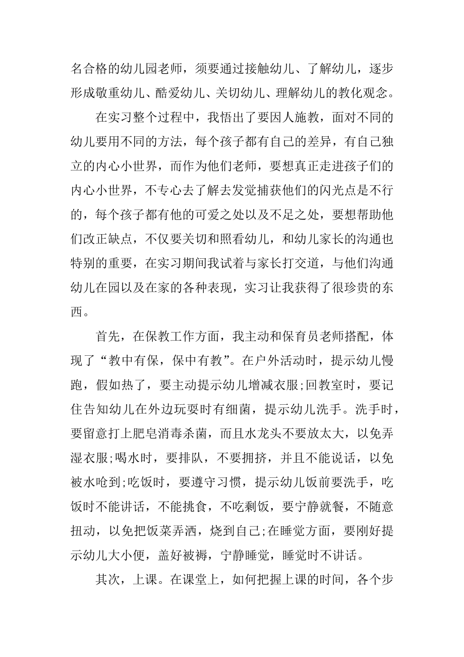 2022幼儿园实习个人总结最新七篇最新.docx_第2页