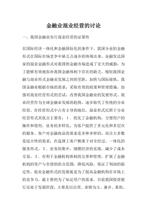 金融业混业经营的讨论.docx