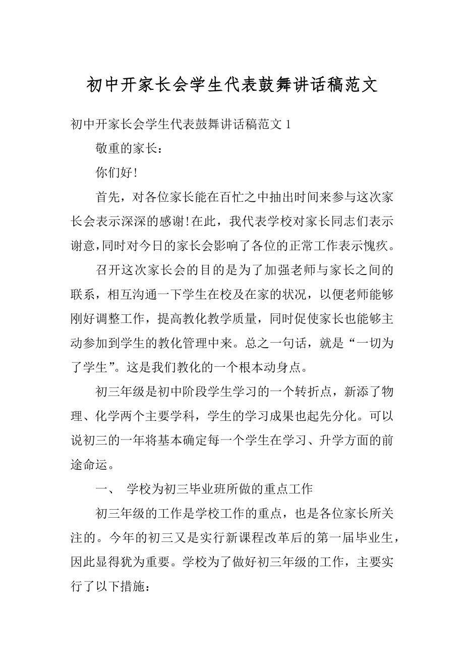 初中开家长会学生代表鼓舞讲话稿范文精选.docx_第1页