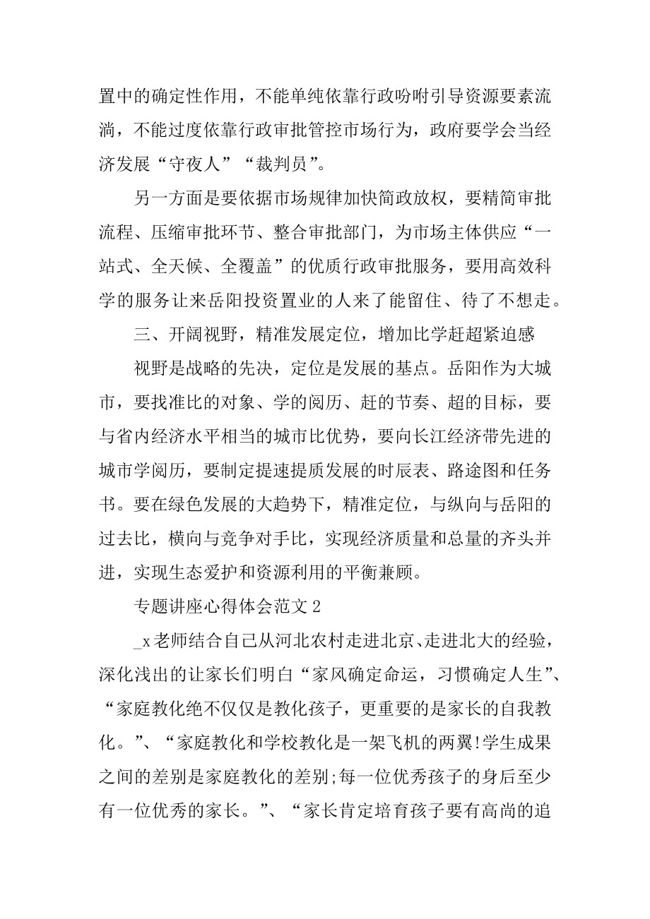 专题讲座心得体会范文汇编.docx_第2页