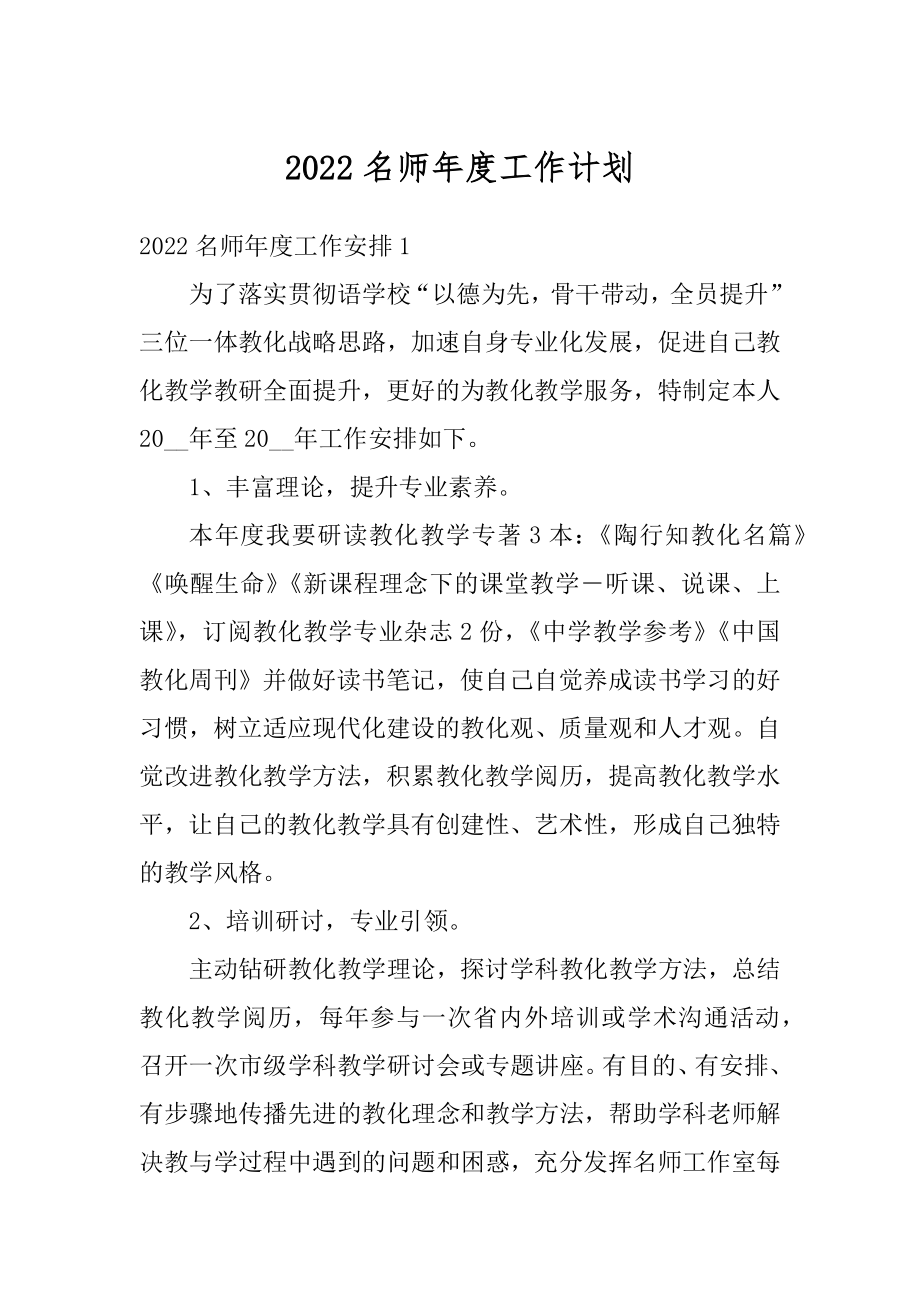 2022名师年度工作计划最新.docx_第1页