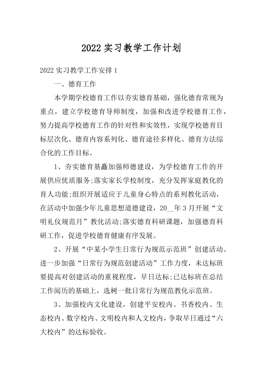 2022实习教学工作计划精选.docx_第1页