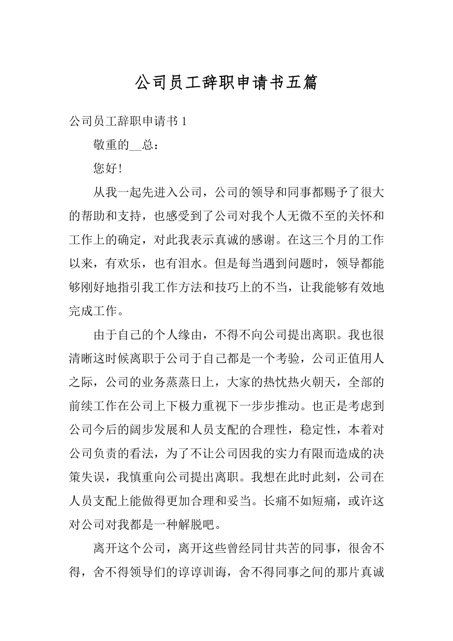 公司员工辞职申请书五篇汇总.docx_第1页