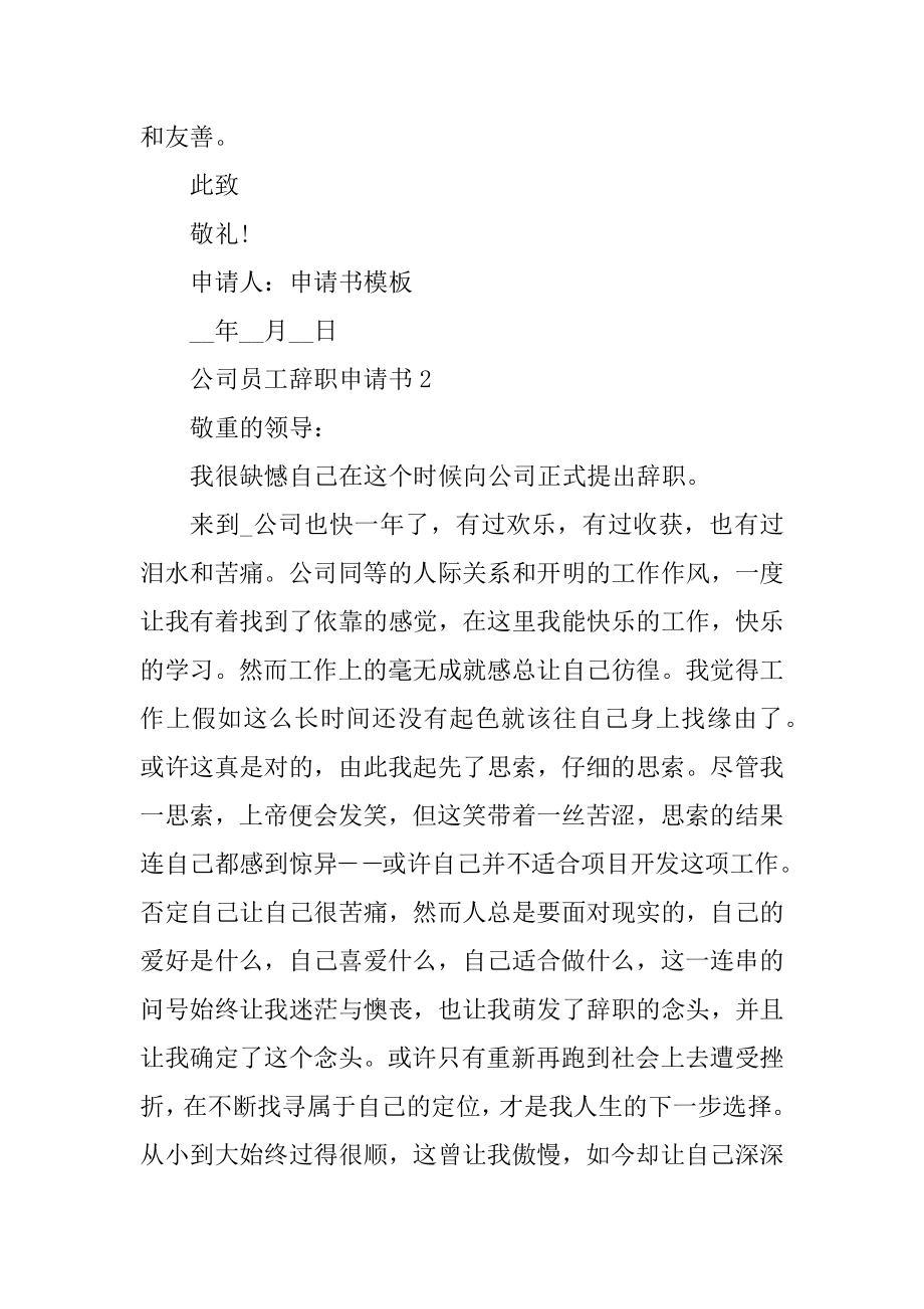 公司员工辞职申请书五篇汇总.docx_第2页