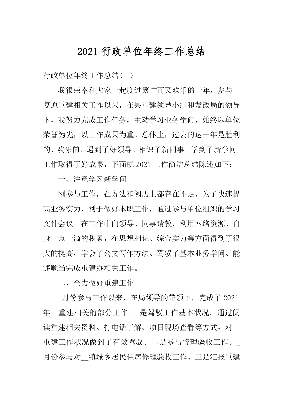 2021行政单位年终工作总结范例.docx_第1页