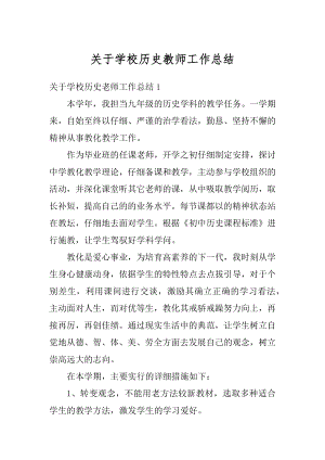 关于学校历史教师工作总结范文.docx