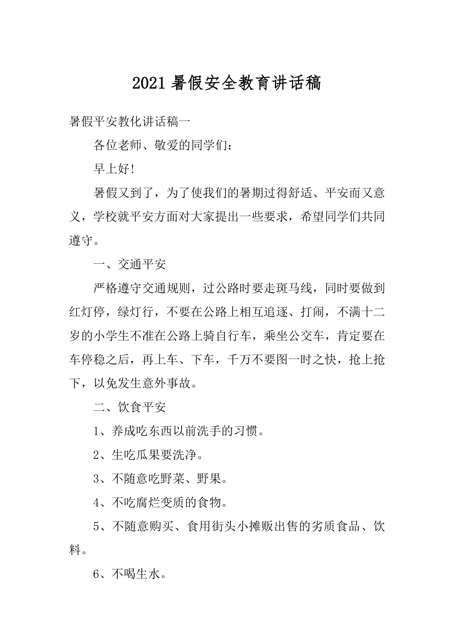 2021暑假安全教育讲话稿精选.docx_第1页