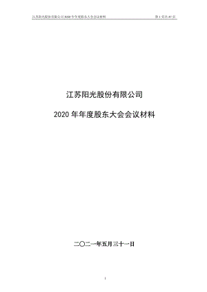 江苏阳光：江苏阳光股份有限公司2020年年度股东大会会议材料.PDF