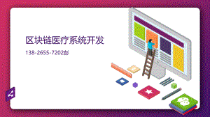 区块链医疗系统开发ppt课件.pptx