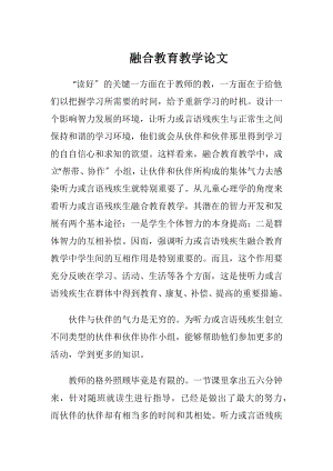 融合教育教学论文-精品文档.docx