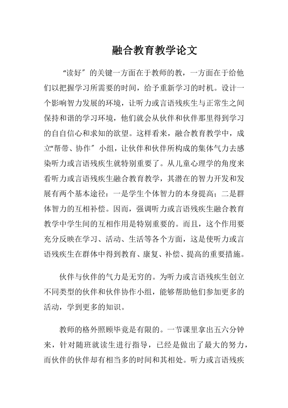 融合教育教学论文-精品文档.docx_第1页