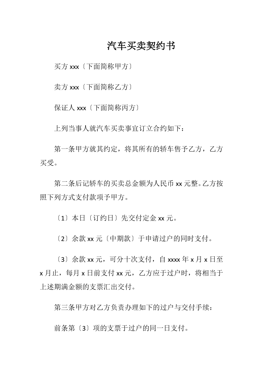 汽车买卖契约书（精品）.docx_第1页