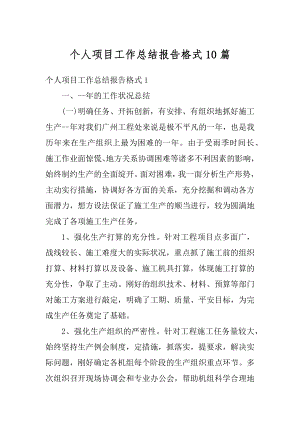 个人项目工作总结报告格式10篇范文.docx