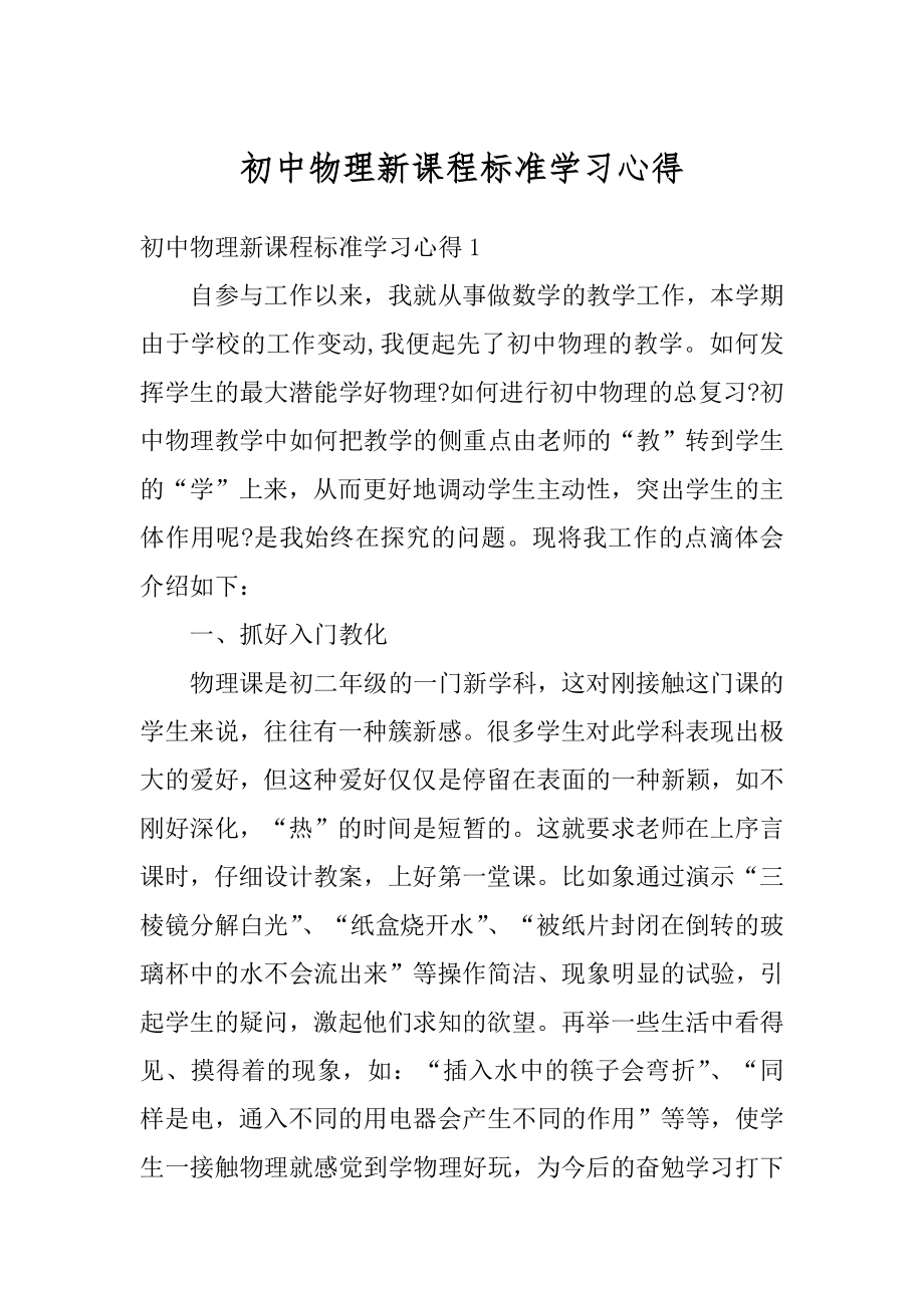 初中物理新课程标准学习心得例文.docx_第1页