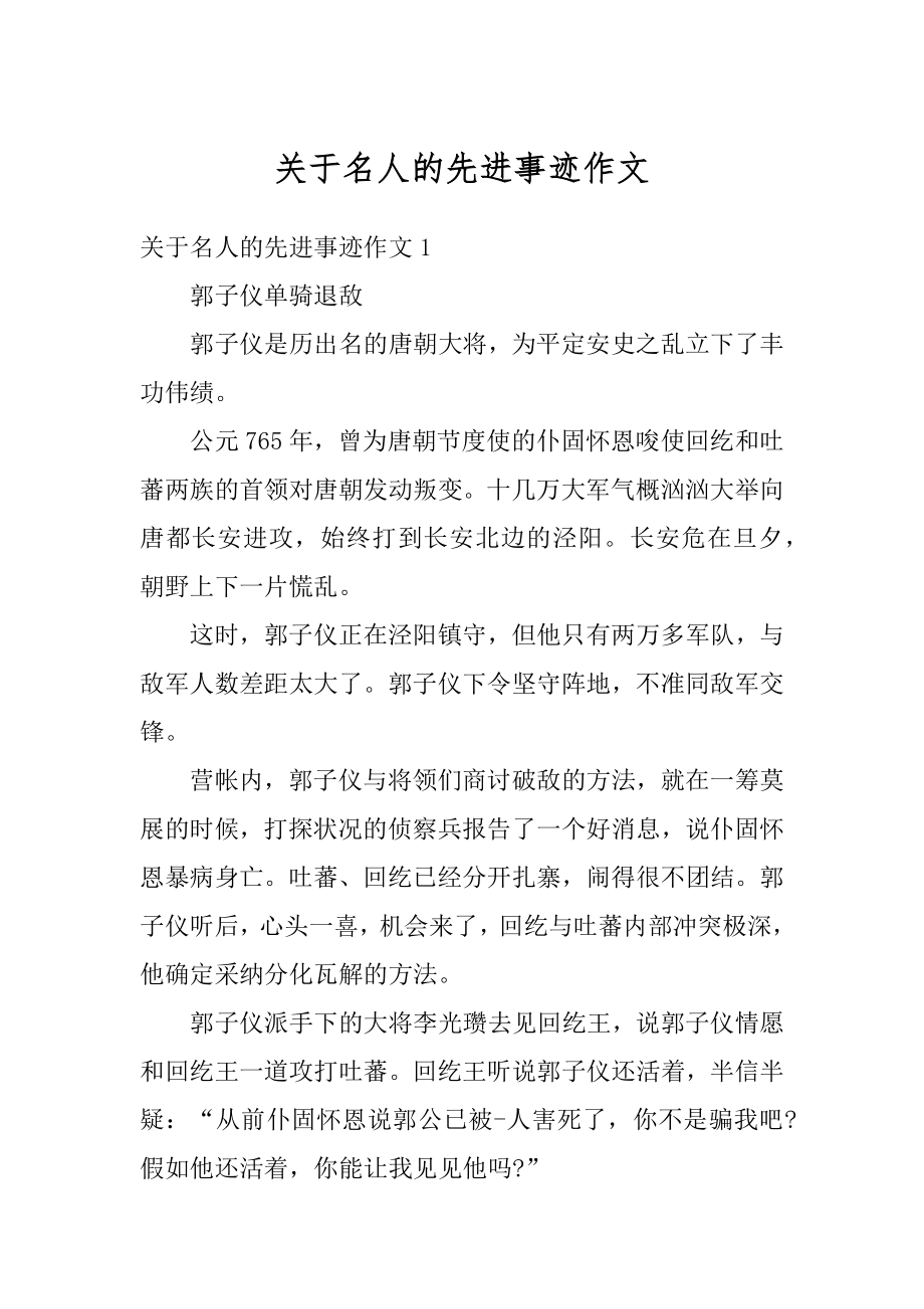 关于名人的先进事迹作文精选.docx_第1页