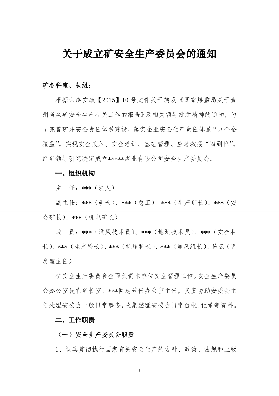 成立安委会文件.doc_第1页