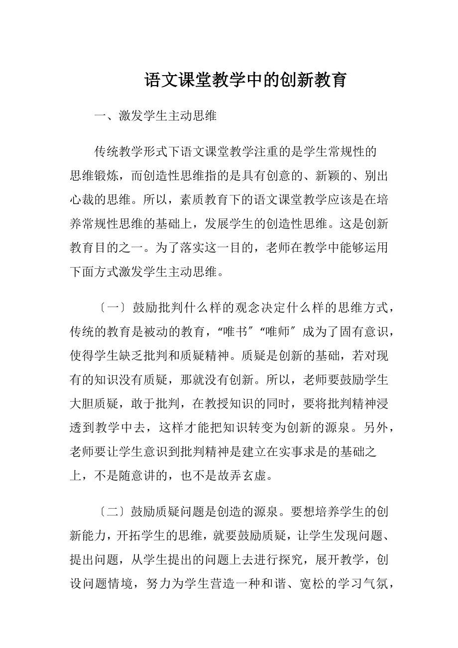 语文课堂教学中的创新教育-精品文档.docx_第1页