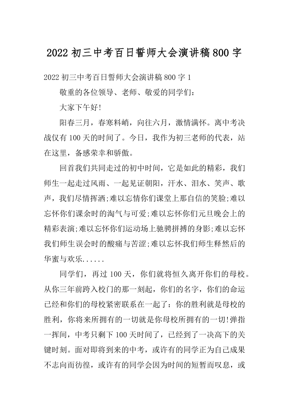 2022初三中考百日誓师大会演讲稿800字范文.docx_第1页