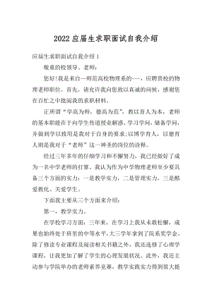 2022应届生求职面试自我介绍最新.docx