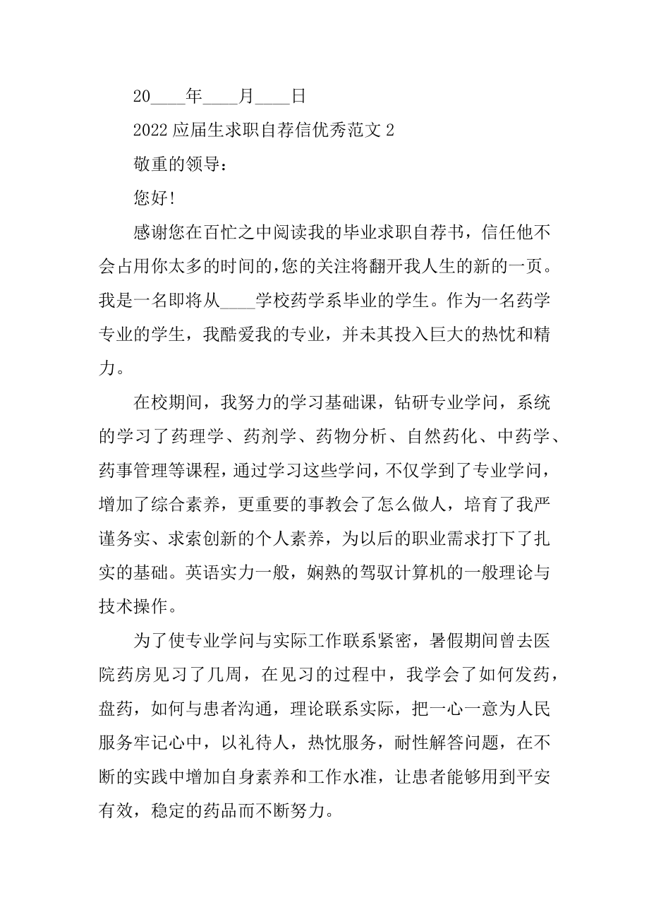 2022应届生求职自荐信优秀范文范例.docx_第2页