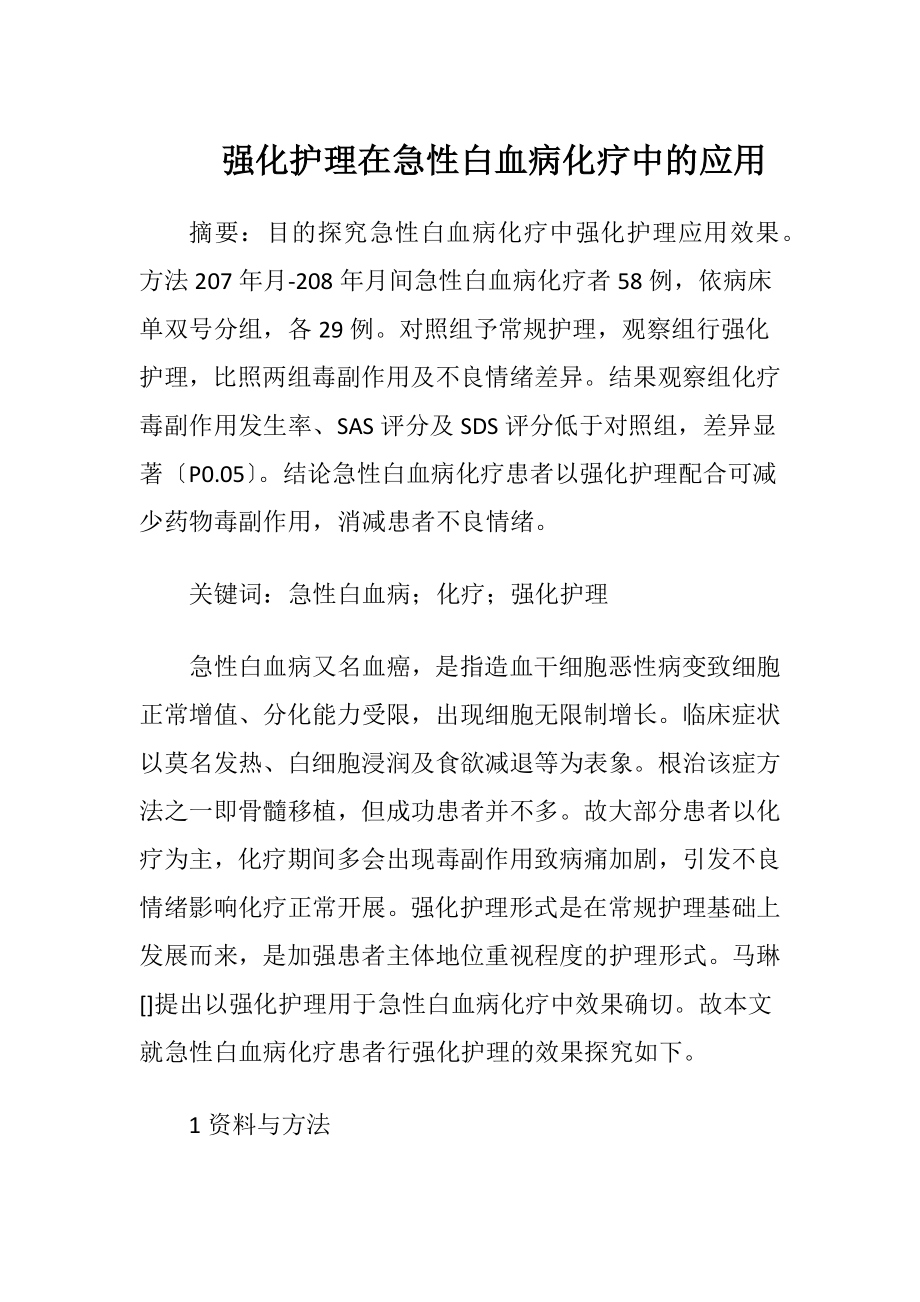 强化护理在急性白血病化疗中的应用-精品文档.docx_第1页