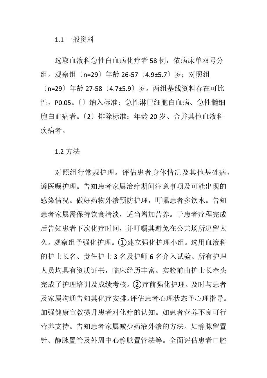 强化护理在急性白血病化疗中的应用-精品文档.docx_第2页