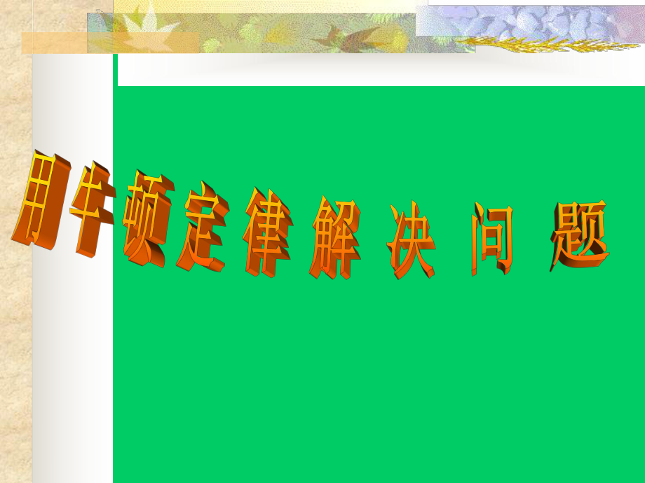 用牛顿定律解决问题1.ppt_第1页