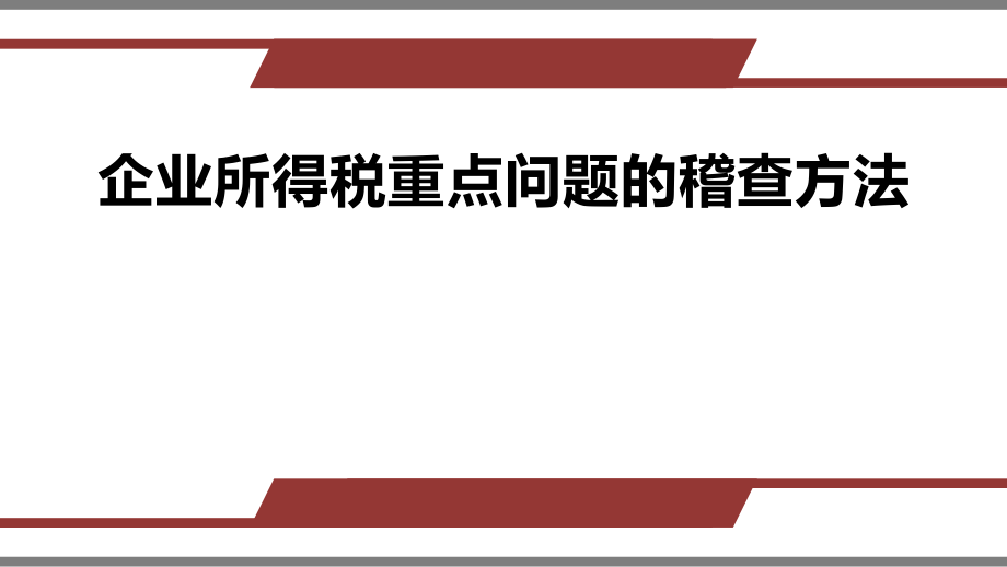 企业所得税课件（PPT37页).pptx_第1页