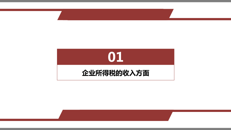 企业所得税课件（PPT37页).pptx_第2页