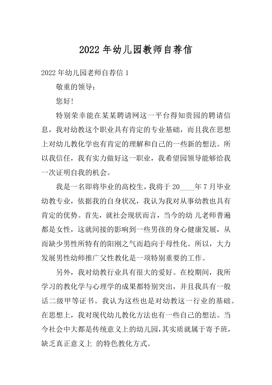 2022年幼儿园教师自荐信范本.docx_第1页