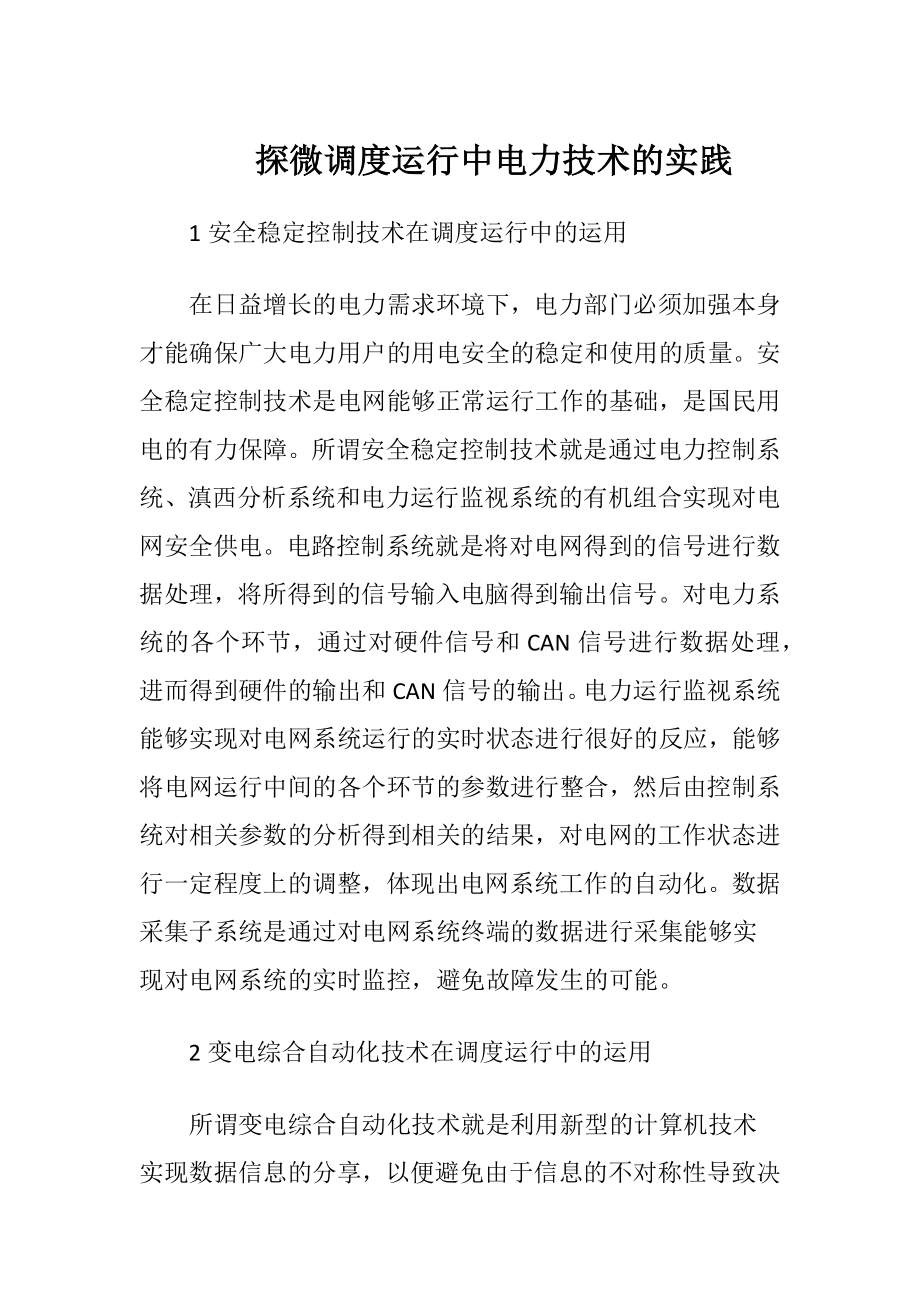 探微调度运行中电力技术的实践.docx_第1页