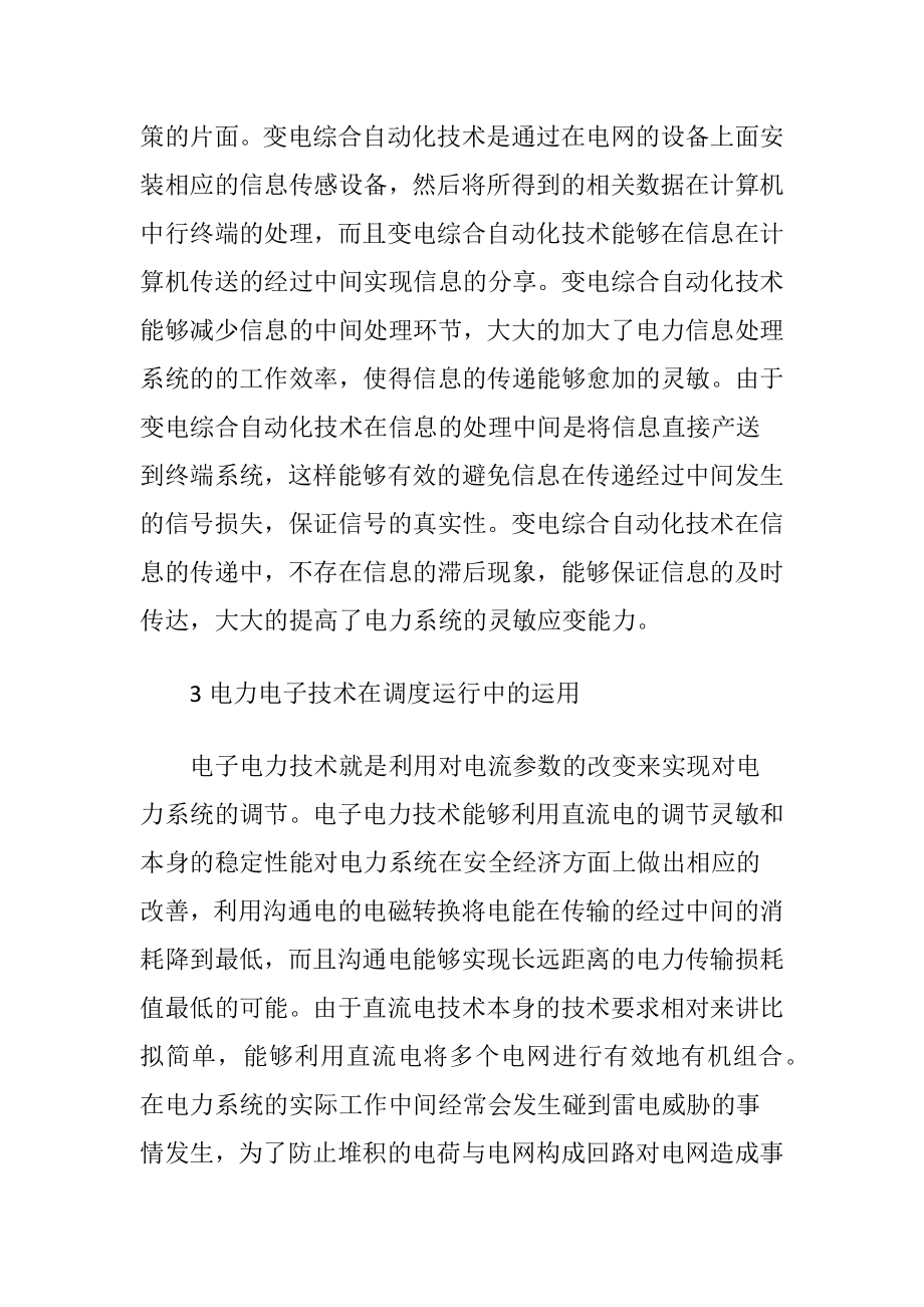 探微调度运行中电力技术的实践.docx_第2页