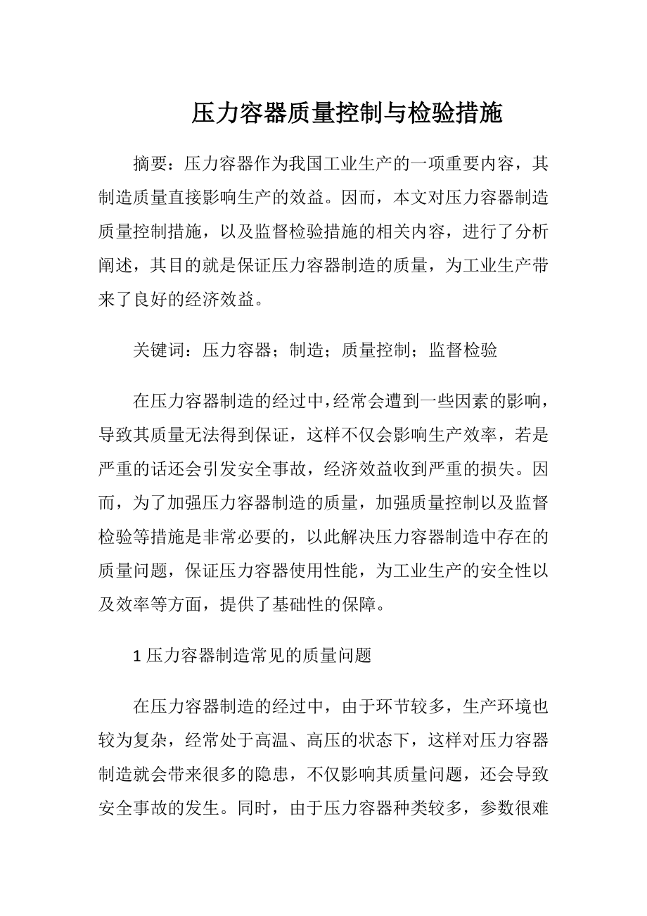 压力容器质量控制与检验措施.docx_第1页