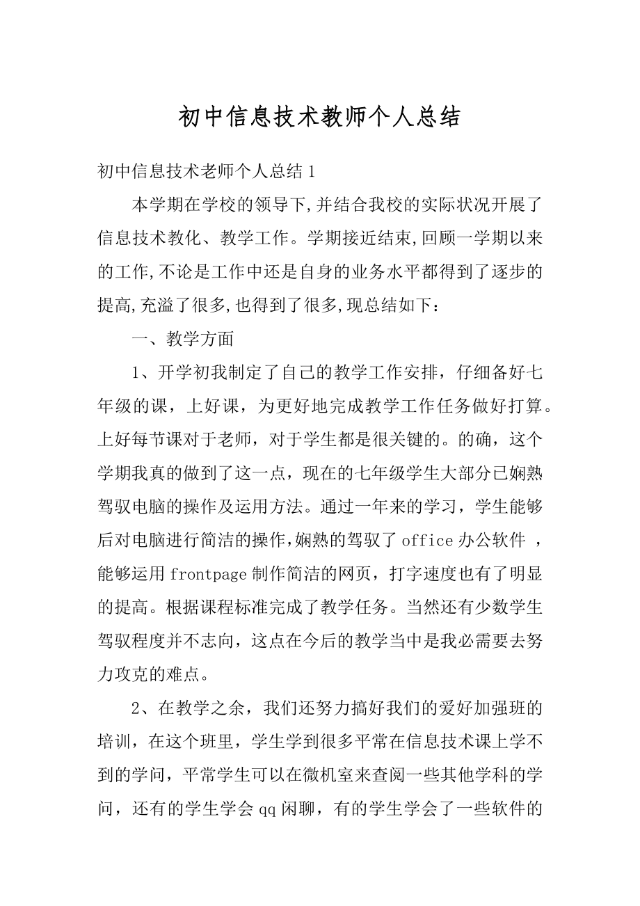 初中信息技术教师个人总结精编.docx_第1页