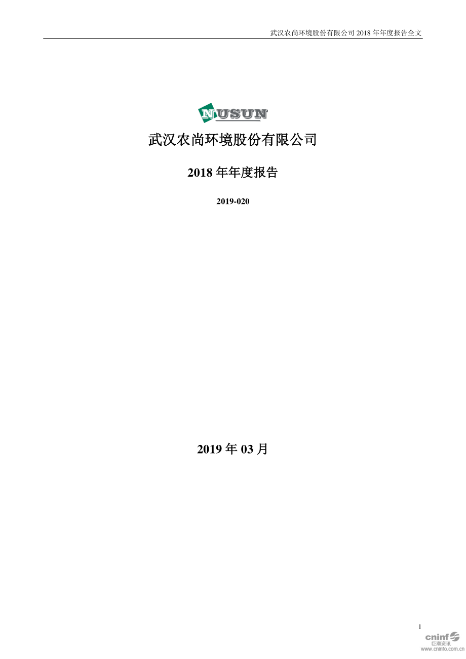 农尚环境：2018年年度报告.PDF_第1页