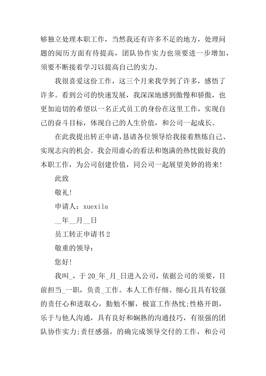 员工转正申请书范文例文.docx_第2页