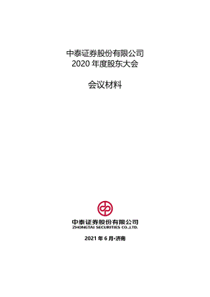 中泰证券：中泰证券股份有限公司2020年度股东大会会议材料.PDF