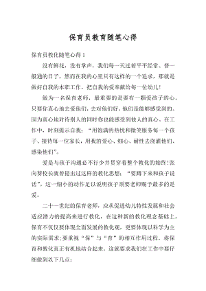 保育员教育随笔心得精选.docx