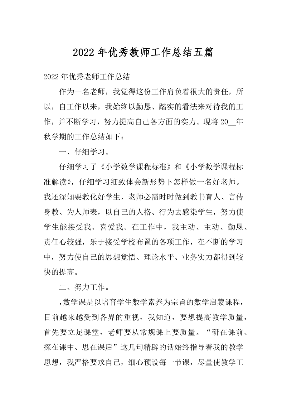 2022年优秀教师工作总结五篇精编.docx_第1页