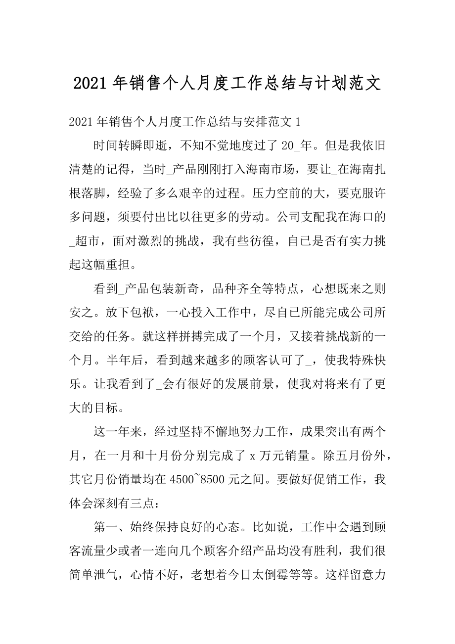 2021年销售个人月度工作总结与计划范文优质.docx_第1页