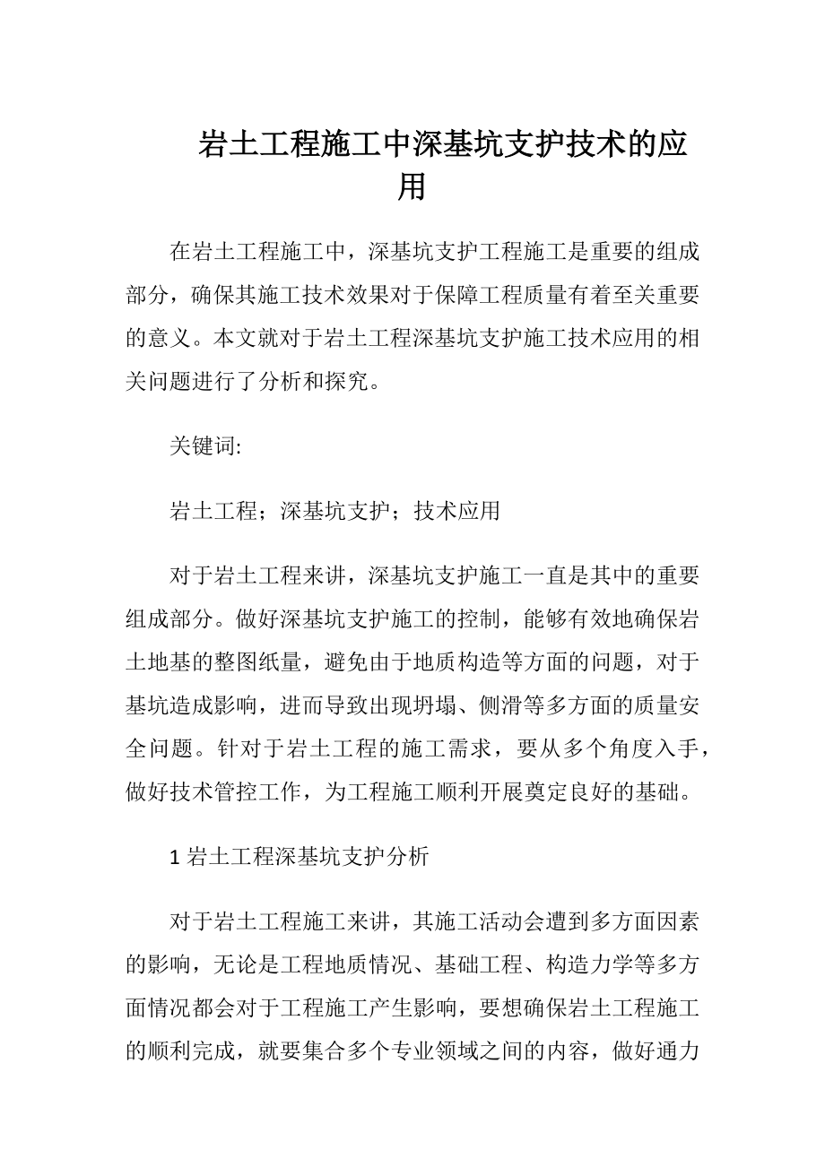 岩土工程施工中深基坑支护技术的应用（精品）.docx_第1页