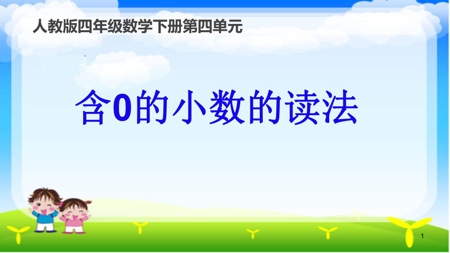 四年级数学下册课件-4.1.2 含0的小数的读法1-人教版(共9张PPT).pptx_第1页