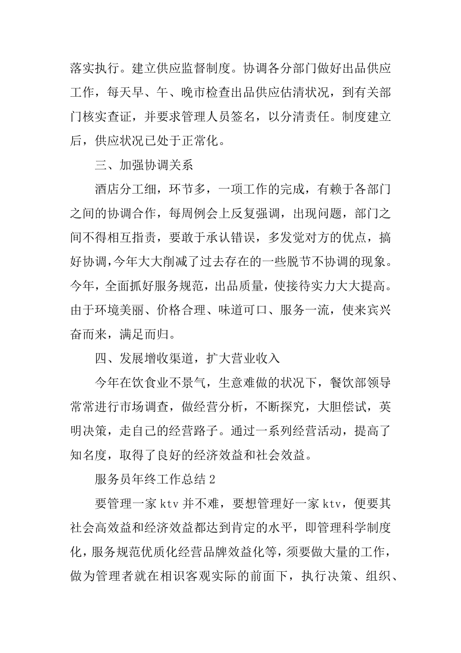 关于服务员年终工作总结五篇范例.docx_第2页