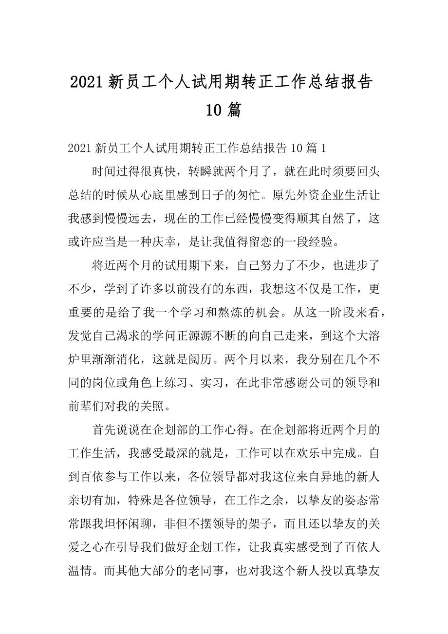 2021新员工个人试用期转正工作总结报告10篇最新.docx_第1页