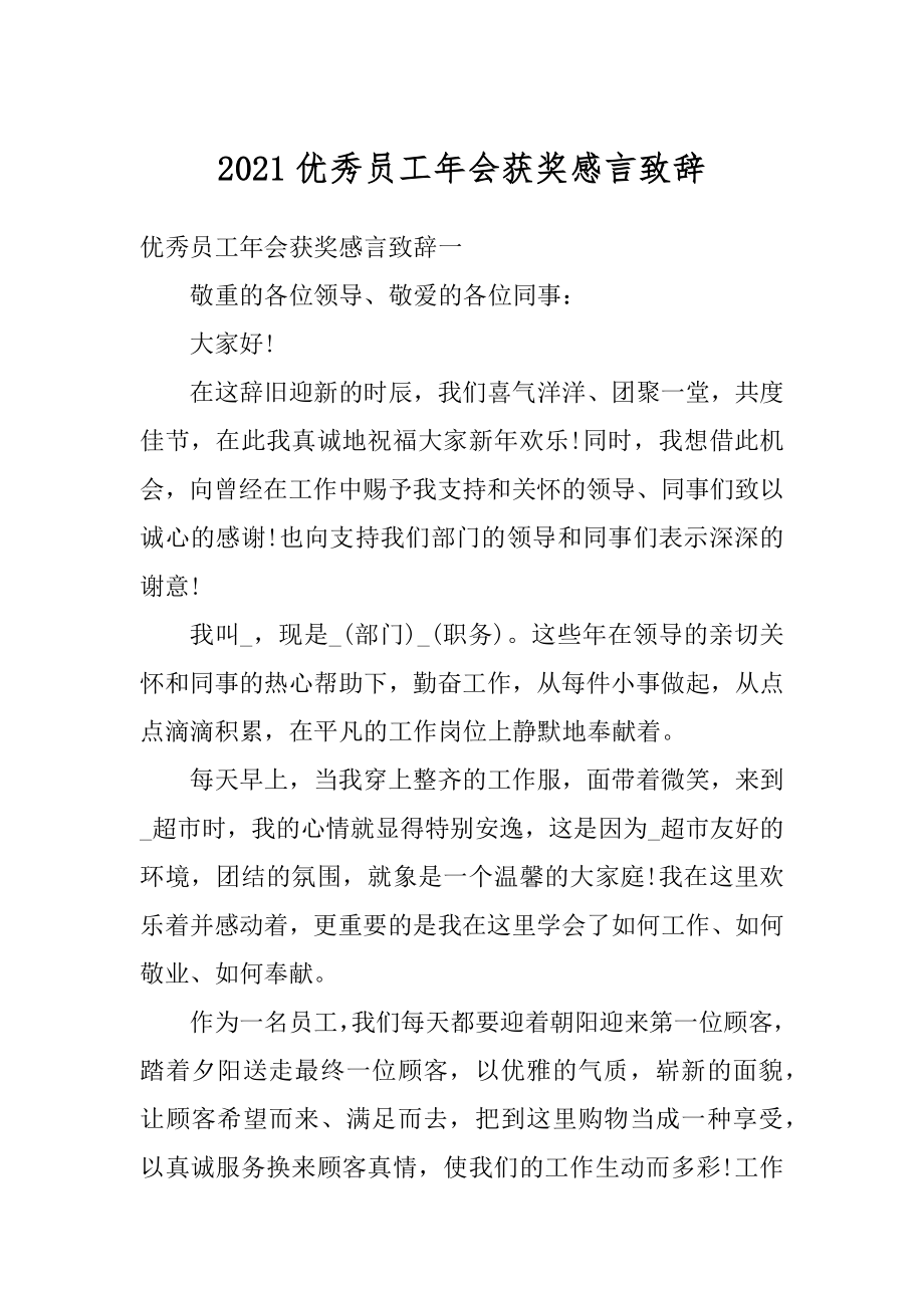 2021优秀员工年会获奖感言致辞汇编.docx_第1页