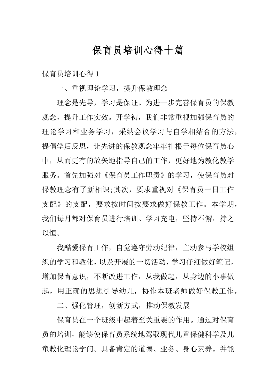 保育员培训心得十篇范例.docx_第1页