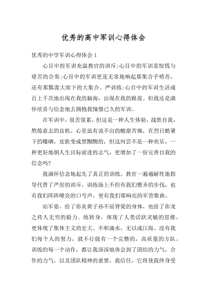 优秀的高中军训心得体会范文.docx